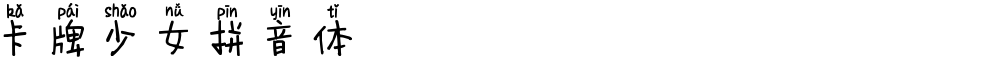 卡牌少女拼音体
