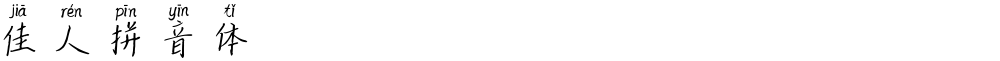 佳人拼音体