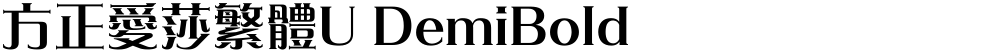 方正愛莎繁體U DemiBold