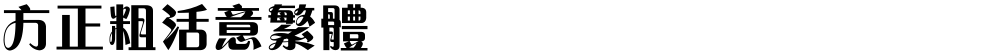 方正粗活意繁体