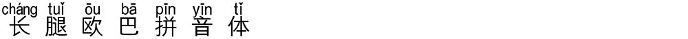 长腿欧巴拼音体