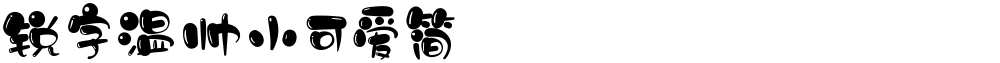 锐字温帅小可爱简