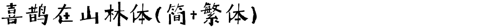 喜鹊在山林体(简+繁体)