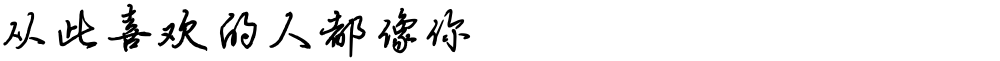 从此喜欢的人都像你