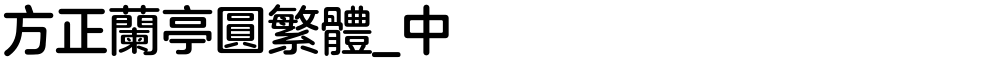 方正兰亭圆繁体_中