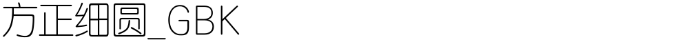 方正细圆_GBK