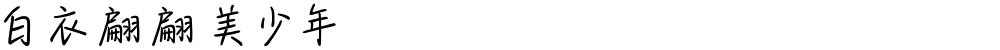 白衣翩翩美少年