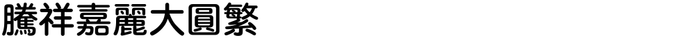 腾祥嘉丽大圆繁