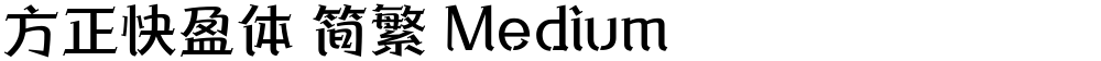 方正快盈体 简繁 Medium