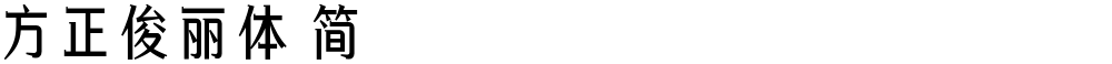 方正俊丽体 简
