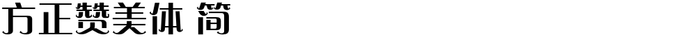 方正赞美体 简