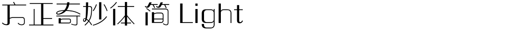 方正奇妙体 简 Light
