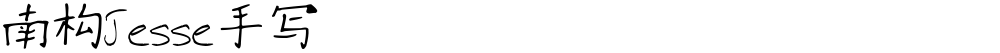 南构Jesse手写