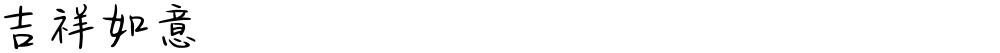 吉祥如意