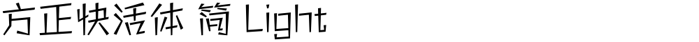 方正快活体 简 Light