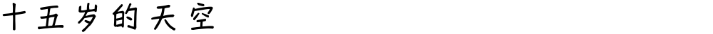 十五岁的天空