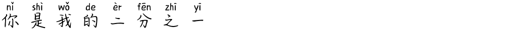 你是我的二分之一