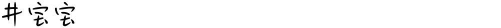 井宝宝