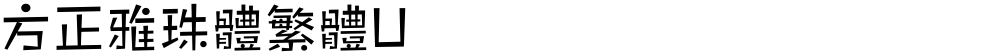 方正雅珠體繁體U