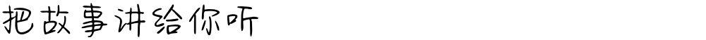 把故事讲给你听