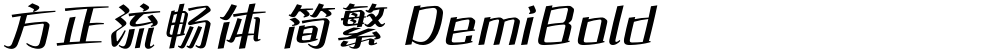 方正流畅体 简繁 DemiBold