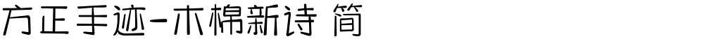方正手迹-木棉新诗 简
