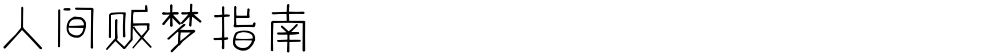 人间贩梦指南