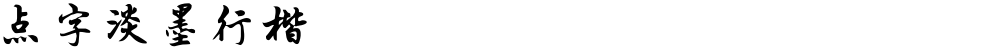 点字淡墨行楷