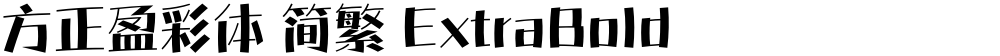 方正盈彩体 简繁 ExtraBold