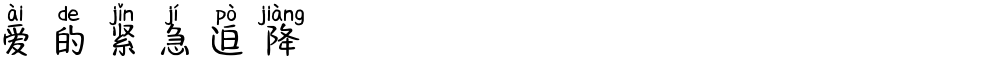 爱的紧急迫降