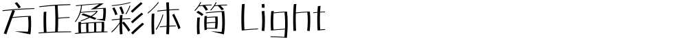 方正盈彩体 简 Light