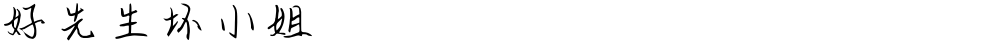 好先生坏小姐
