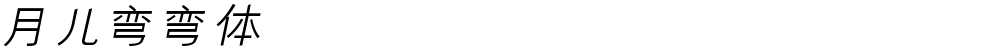 月儿弯弯体