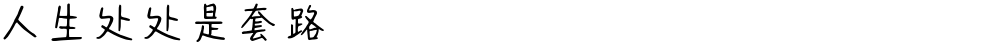人生处处是套路