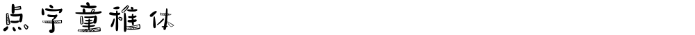 点字童稚体