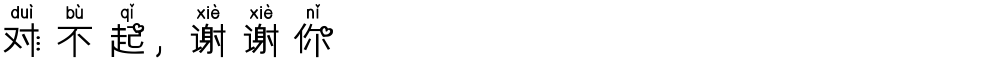 对不起，谢谢你