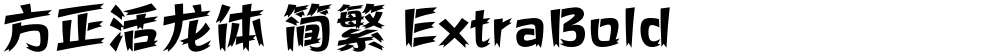 方正活龙体 简繁 ExtraBold