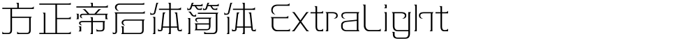 方正帝后体简体 ExtraLight