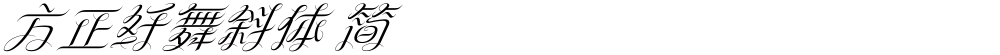 方正纤舞斜体 简