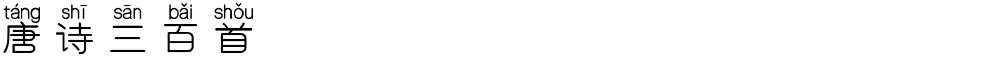 唐诗三百首