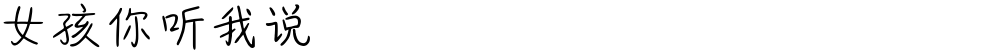 女孩你听我说