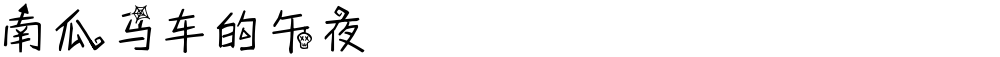 南瓜马车的午夜