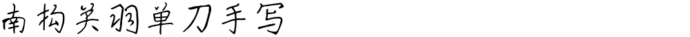 南构关羽单刀手写