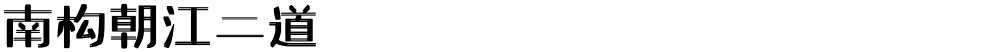 南构朝江二道