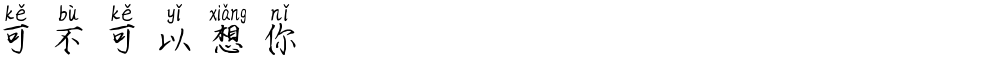 可不可以想你