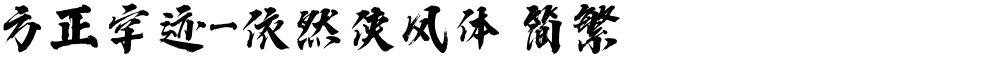 方正字迹-依然侠风体 简繁