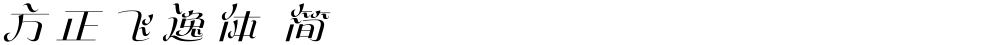 方正飞逸体 简