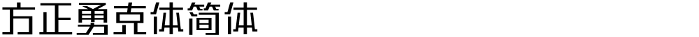 方正勇克体简体