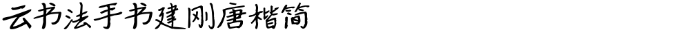 云书法手书建刚唐楷简