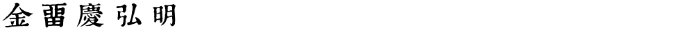 金留庆弘明